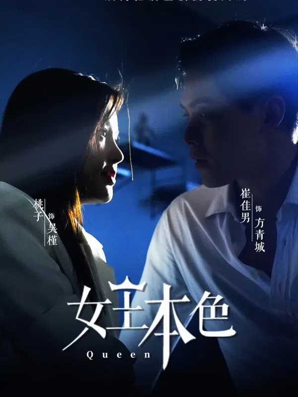 Bản Chất Nữ Hoàng