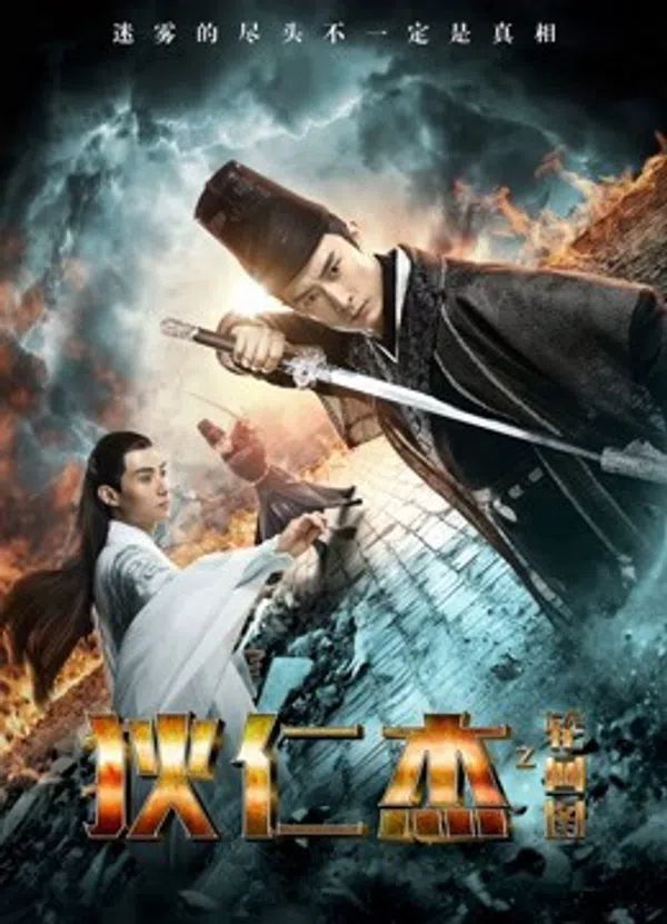 Poster phim Bản đồ luân hồi của Địch Nhân Kiệt trên Xem Phim Fun