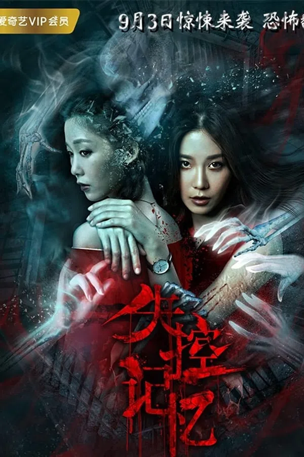 Poster phim Bộ Nhớ Không Được Kiểm Soát trên Xem Phim Fun