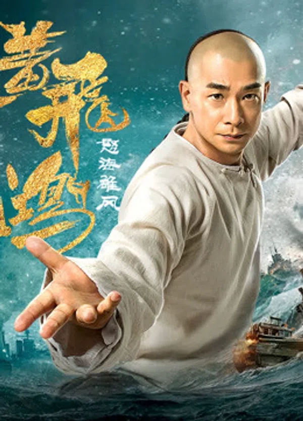 Poster phim Hoàng Phi Hồng: Nộ Hải Hùng Phong trên Xem Phim Fun