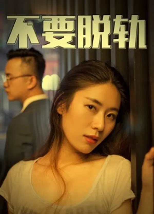 Poster phim Không có vấn đề trên Xem Phim Fun