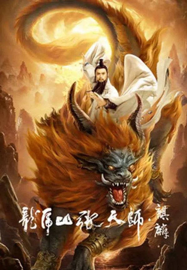 Poster phim Long Hổ Sơn Trương Thiên Sư: Kỳ Lân trên Xem Phim Fun