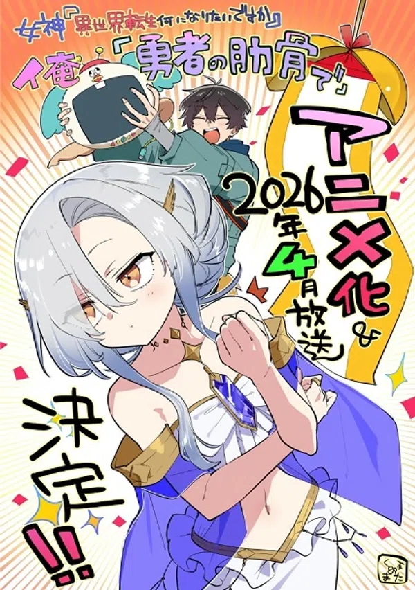 Megami "Isekai Tensei Nani ni Naritai desu ka" Ore "Yuusha no Rokkotsu de"
