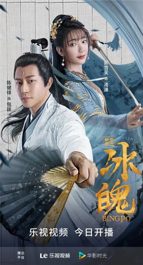 Poster phim Tân Bao Thanh Thiên: Băng Phách trên Xem Phim Fun